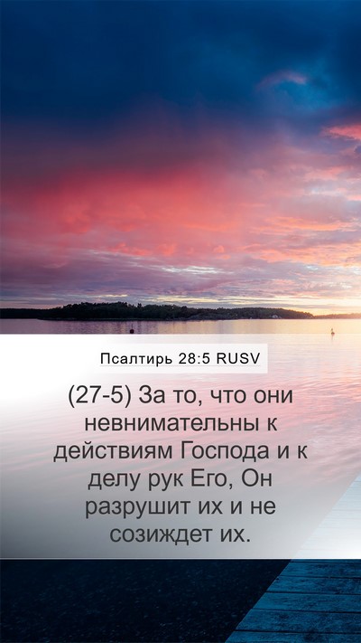 Псалтирь 28:5 RUSV Mobile Phone Wallpaper - (27-5) За то, что они - Mobile Bible Verse Wallpaper