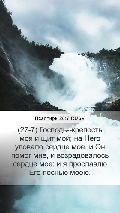 Псалтирь 28:7 RUSV Bible Verse Image