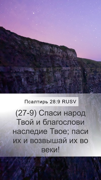 Псалтирь 28:9 RUSV Bible Verse Image