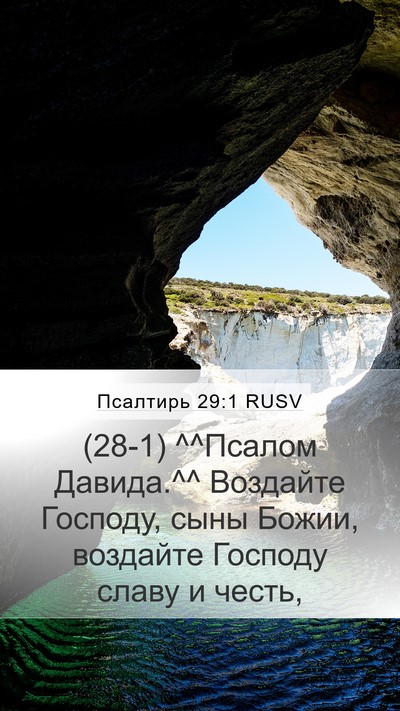 Псалтирь 29:1 RUSV Bible Verse Image