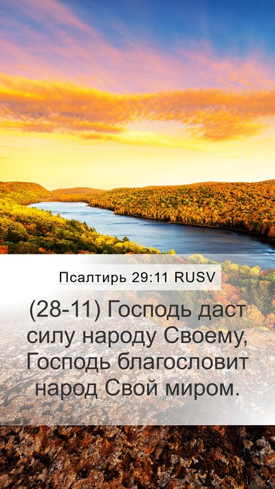 Псалтирь 29:11 RUSV Bible Verse Image