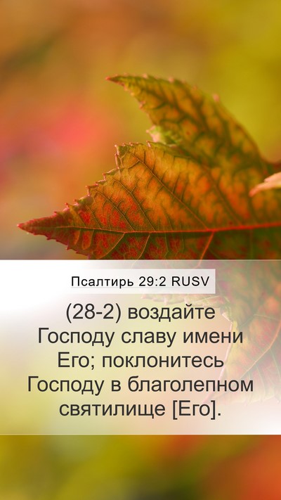 Псалтирь 29:2 RUSV Bible Verse Image