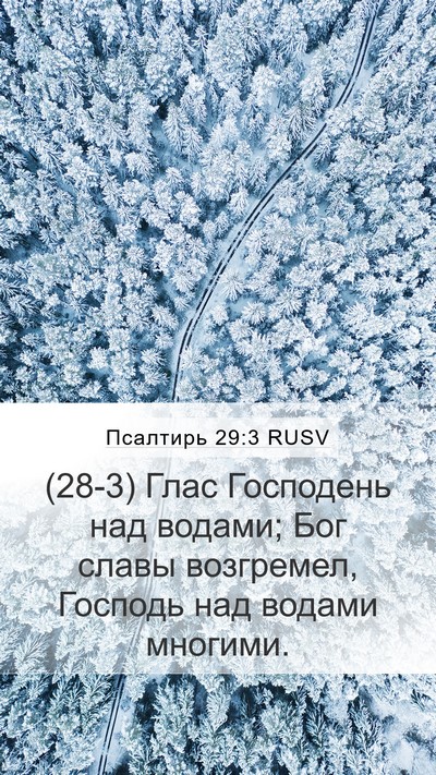 Псалтирь 29:3 RUSV Bible Verse Image