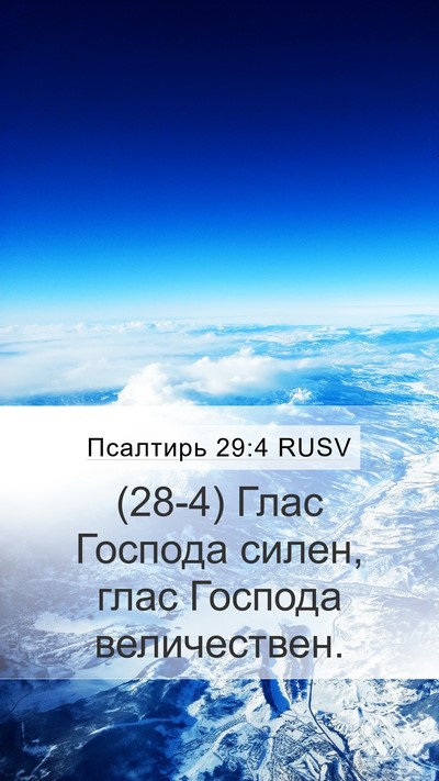 Псалтирь 29:4 RUSV Bible Verse Image