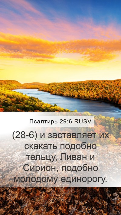Псалтирь 29:6 RUSV Bible Verse Image