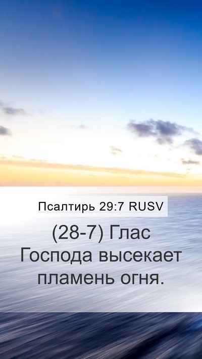 Псалтирь 29:7 RUSV Mobile Phone Wallpaper - (28-7) Глас Господа высекает - Mobile Bible Verse Wallpaper