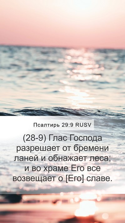 Псалтирь 29:9 RUSV Bible Verse Image