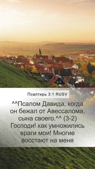 Псалтирь 3:1 RUSV Mobile Phone Wallpaper - ^^Псалом Давида, когда он - Mobile Bible Verse Wallpaper