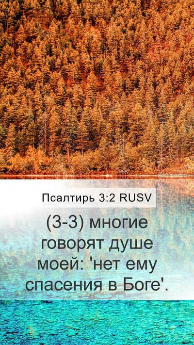 Псалтирь 3:2 RUSV Bible Verse Image