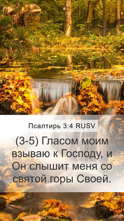 Псалтирь 3:4 RUSV Bible Verse Image