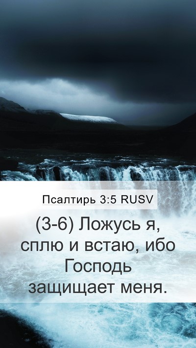 Псалтирь 3:5 RUSV Bible Verse Image