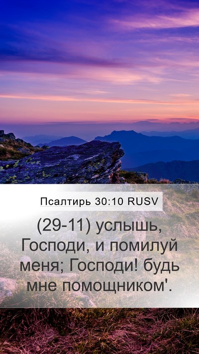 Псалтирь 30:10 RUSV Mobile Phone Wallpaper - (29-11) услышь, Господи, и - Mobile Bible Verse Wallpaper