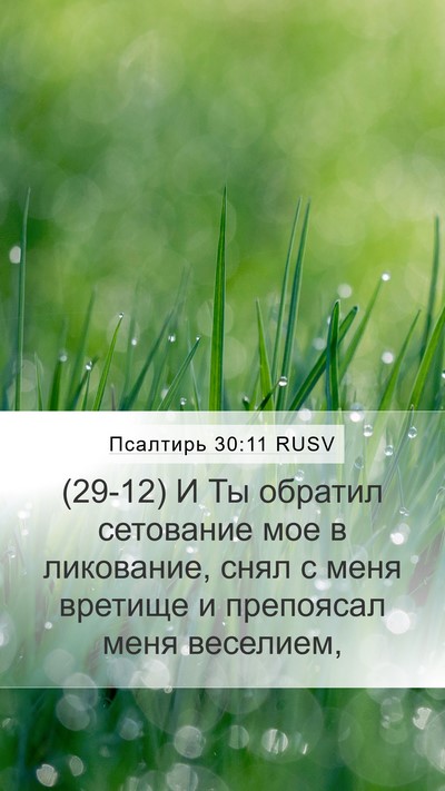 Псалтирь 30:11 RUSV Bible Verse Image