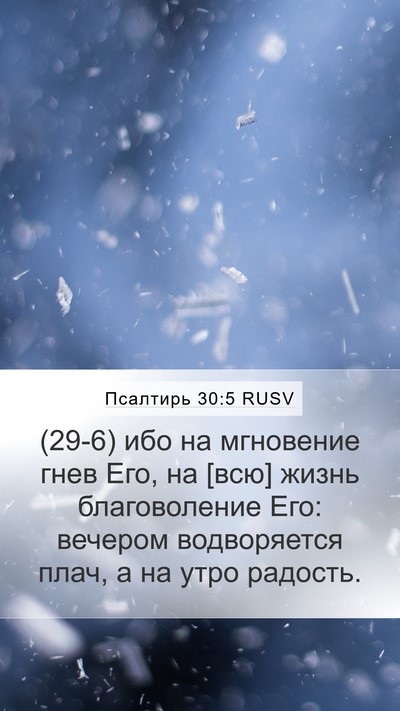 Псалтирь 30:5 RUSV Bible Verse Image