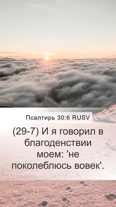 Псалтирь 30:6 RUSV Bible Verse Image