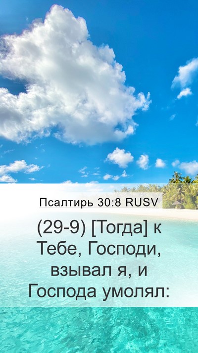 Псалтирь 30:8 RUSV Bible Verse Image