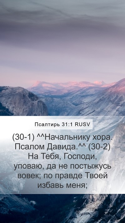 Псалтирь 31:1 RUSV Bible Verse Image