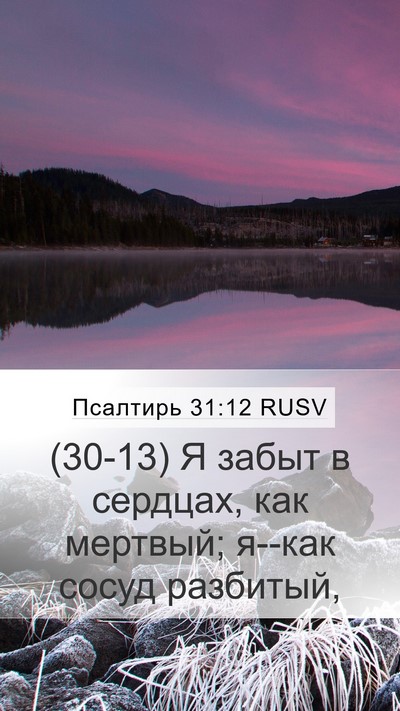 Псалтирь 31:12 RUSV Bible Verse Image
