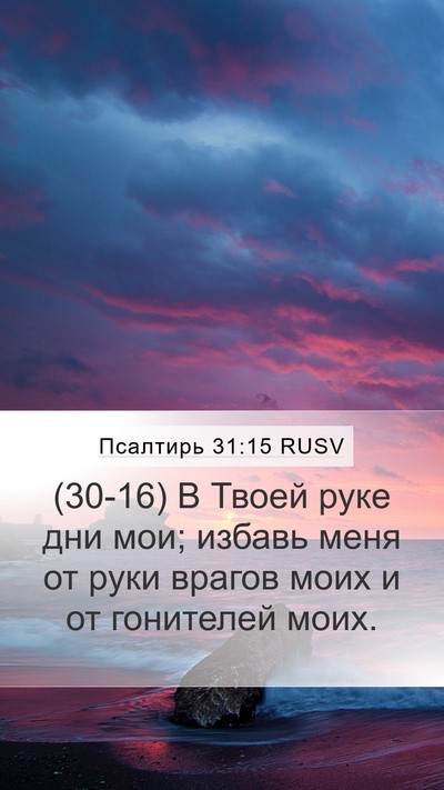 Псалтирь 31:15 RUSV Bible Verse Image