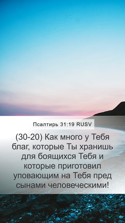 Псалтирь 31:19 RUSV Bible Verse Image