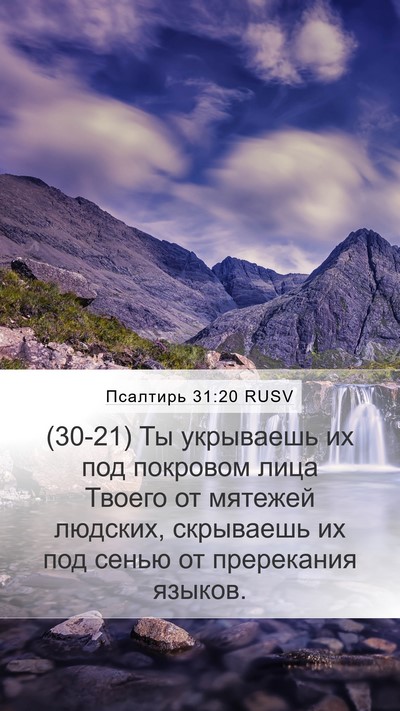 Псалтирь 31:20 RUSV Bible Verse Image