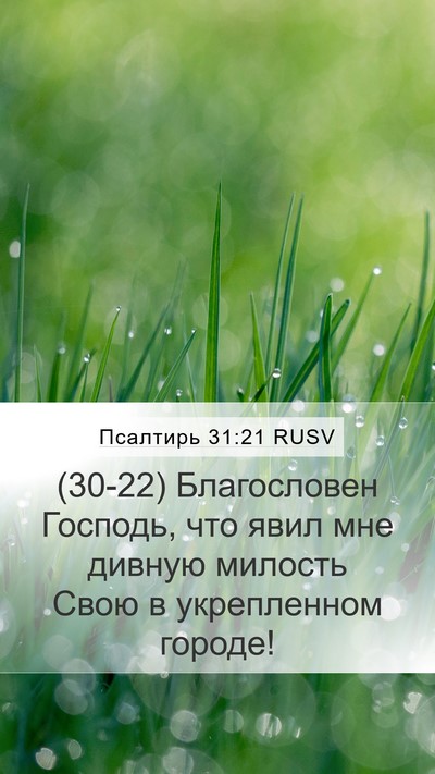 Псалтирь 31:21 RUSV Bible Verse Image