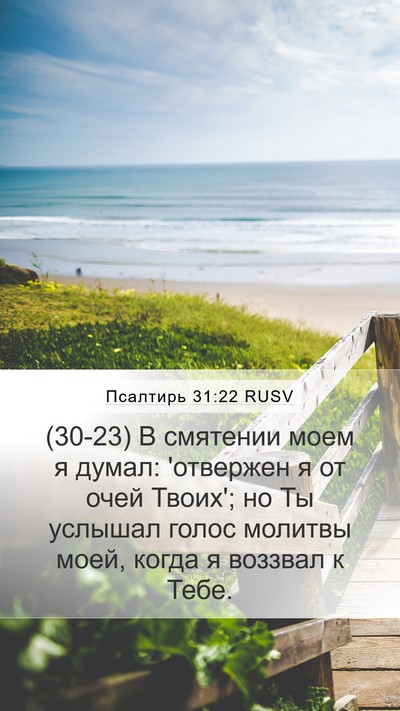 Псалтирь 31:22 RUSV Bible Verse Image