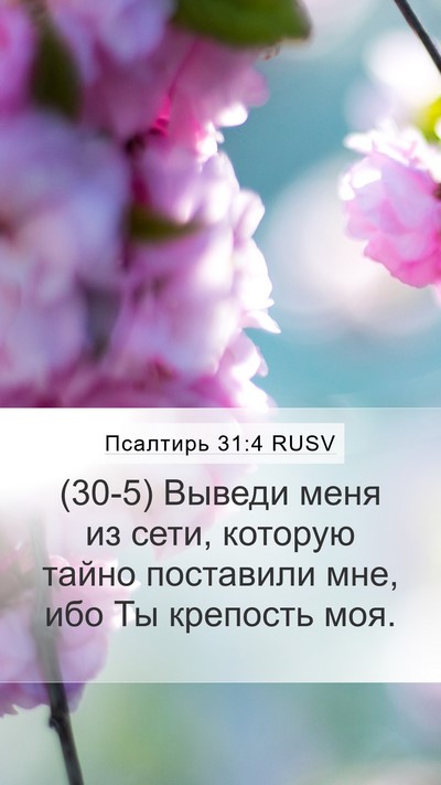 Псалтирь 31:4 RUSV Bible Verse Image