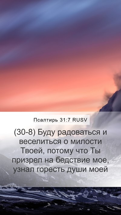 Псалтирь 31:7 RUSV Bible Verse Image