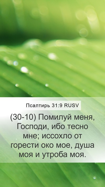 Псалтирь 31:9 RUSV Bible Verse Image