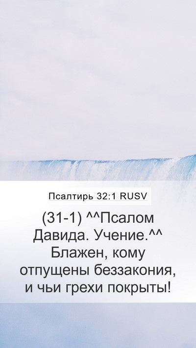 Псалтирь 32:1 RUSV Mobile Phone Wallpaper - (31-1) ^^Псалом Давида. - Mobile Bible Verse Wallpaper