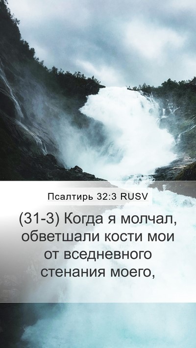 Псалтирь 32:3 RUSV Bible Verse Image