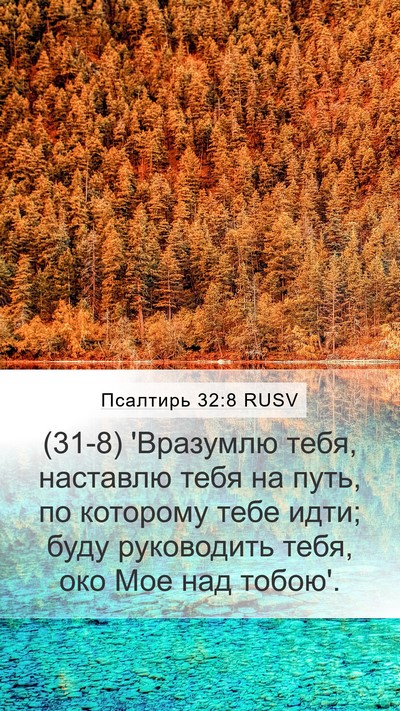 Псалтирь 32:8 RUSV Bible Verse Image
