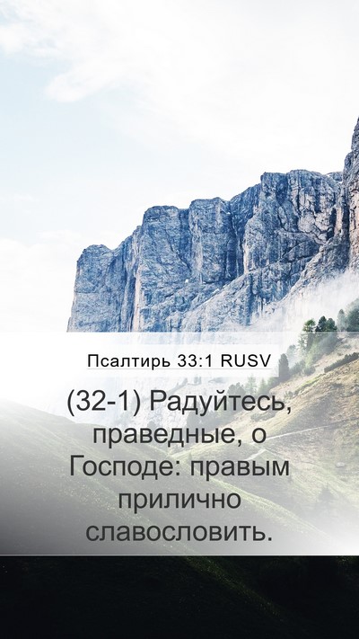 Псалтирь 33:1 RUSV Bible Verse Image
