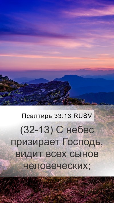 Псалтирь 33:13 RUSV Bible Verse Image