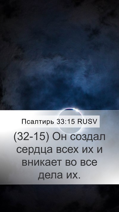 Псалтирь 33:15 RUSV Mobile Phone Wallpaper - (32-15) Он создал сердца всех - Mobile Bible Verse Wallpaper