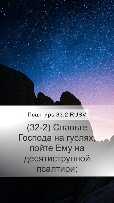 Псалтирь 33:2 RUSV Bible Verse Image