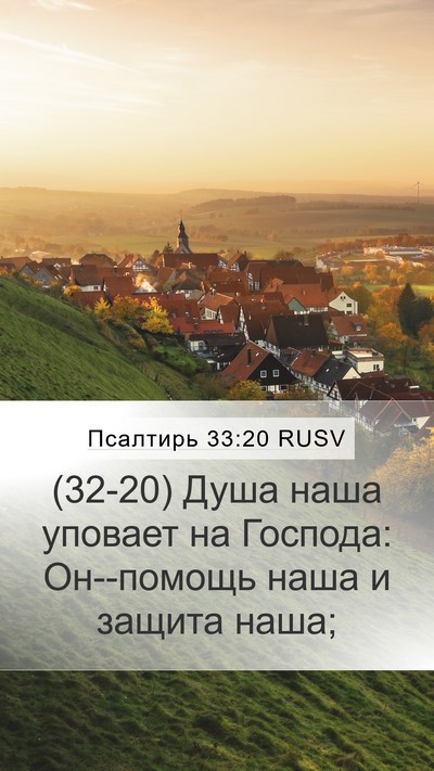 Псалтирь 33:20 RUSV Bible Verse Image