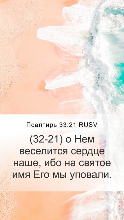 Псалтирь 33:21 RUSV Bible Verse Image