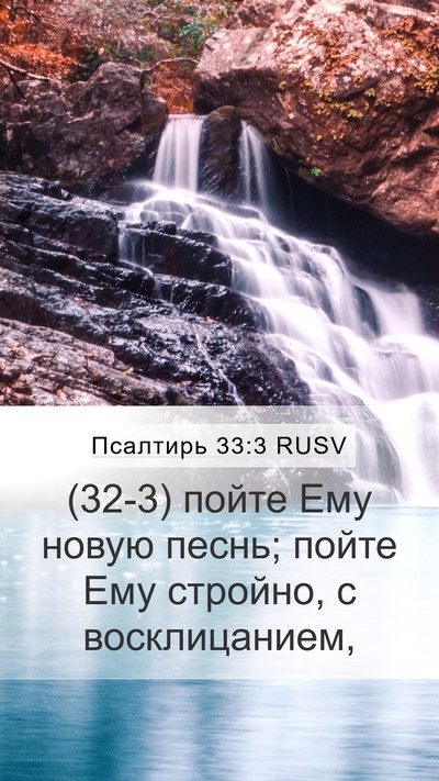 Псалтирь 33:3 RUSV Bible Verse Image