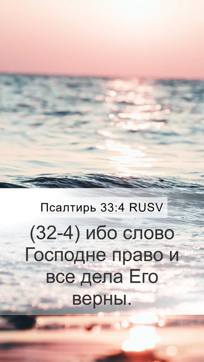 Псалтирь 33:4 RUSV Mobile Phone Wallpaper - (32-4) ибо слово Господне - Mobile Bible Verse Wallpaper