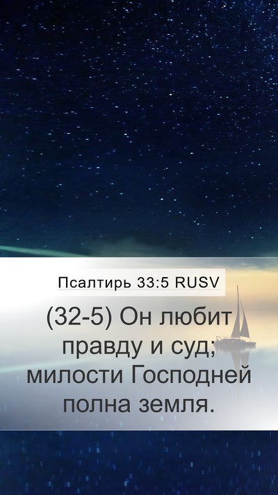 Псалтирь 33:5 RUSV Bible Verse Image