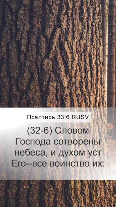 Псалтирь 33:6 RUSV Bible Verse Image