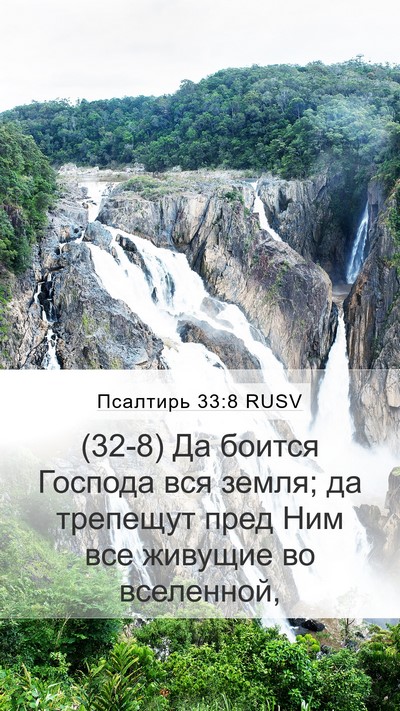 Псалтирь 33:8 RUSV Bible Verse Image