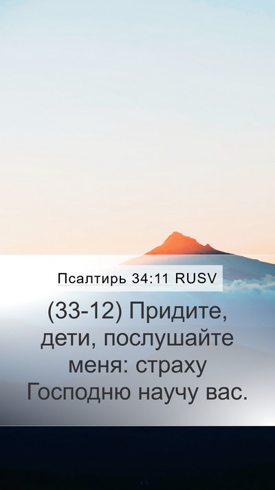 Псалтирь 34:11 RUSV Bible Verse Image