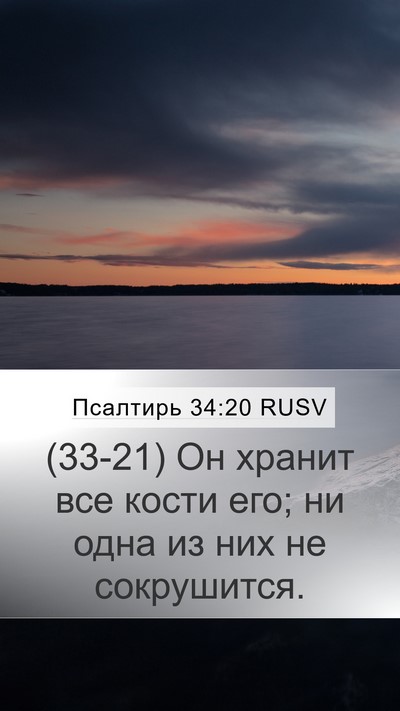 Псалтирь 34:20 RUSV Mobile Phone Wallpaper - (33-21) Он хранит все кости - Mobile Bible Verse Wallpaper