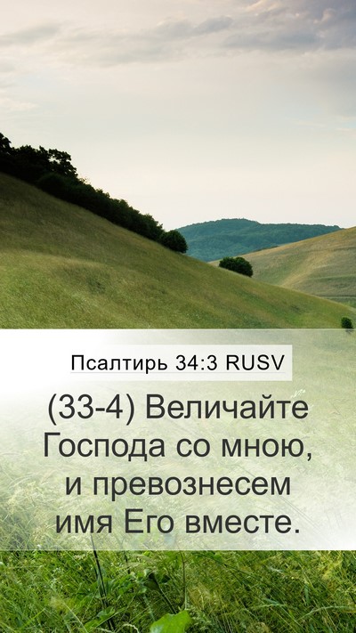 Псалтирь 34:3 RUSV Bible Verse Image