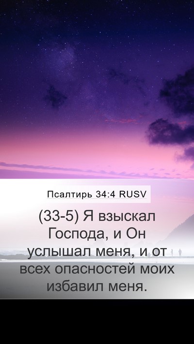Псалтирь 34:4 RUSV Bible Verse Image