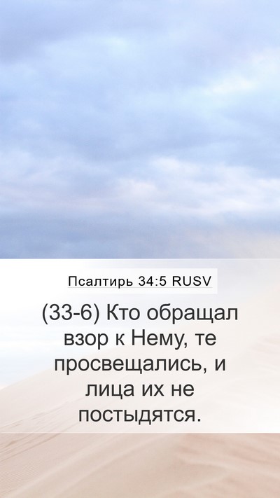 Псалтирь 34:5 RUSV Bible Verse Image