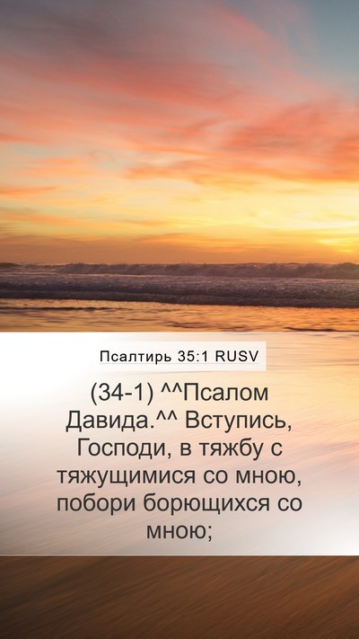 Псалтирь 35:1 RUSV Bible Verse Image